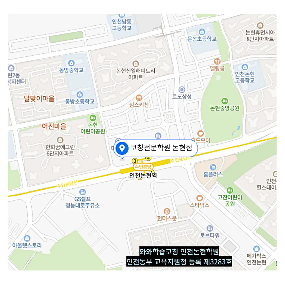 인천논현동 중2 영어학원 학원 위치